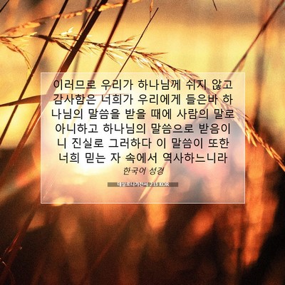 Picture 07 - 데살로니가전서 2:13 KOR - 이러므로 우리가 하나님께 쉬지 않고 - Bible Verse Picture