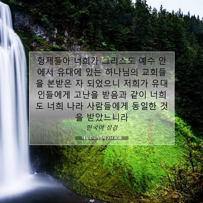 Picture 07 - 데살로니가전서 2:14 KOR - 형제들아 너희가 그리스도 예수 - Bible Verse Picture