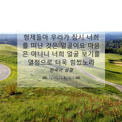 Picture 07 - 데살로니가전서 2:17 KOR - 형제들아 우리가 잠시 너희를 떠난 - Bible Verse Picture