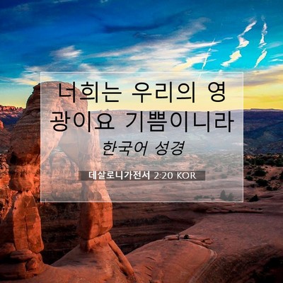 Picture 07 - 데살로니가전서 2:20 KOR - 너희는 우리의 영광이요 - Bible Verse Picture
