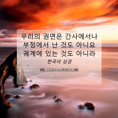 Picture 07 - 데살로니가전서 2:3 KOR - 우리의 권면은 간사에서나 부정에서 - Bible Verse Picture