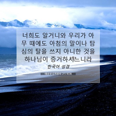 Picture 07 - 데살로니가전서 2:5 KOR - 너희도 알거니와 우리가 아무 때에도 - Bible Verse Picture