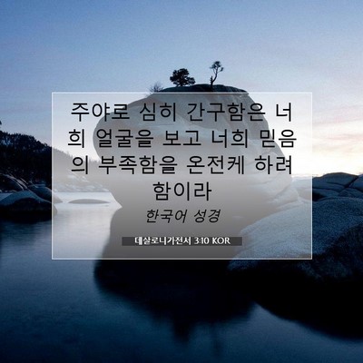 Picture 07 - 데살로니가전서 3:10 KOR - 주야로 심히 간구함은 너희 얼굴을 - Bible Verse Picture
