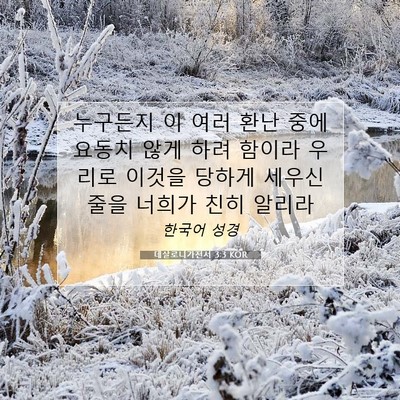 Picture 07 - 데살로니가전서 3:3 KOR - 누구든지 이 여러 환난 중에 요동치 - Bible Verse Picture