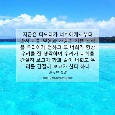 Picture 07 - 데살로니가전서 3:6 KOR - 지금은 디모데가 너희에게로부터 - Bible Verse Picture