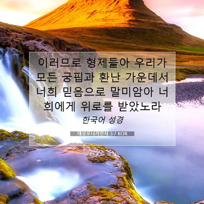 Picture 07 - 데살로니가전서 3:7 KOR - 이러므로 형제들아 우리가 모든 - Bible Verse Picture