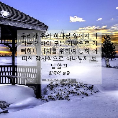 Picture 07 - 데살로니가전서 3:9 KOR - 우리가 우리 하나님 앞에서 너희를 - Bible Verse Picture