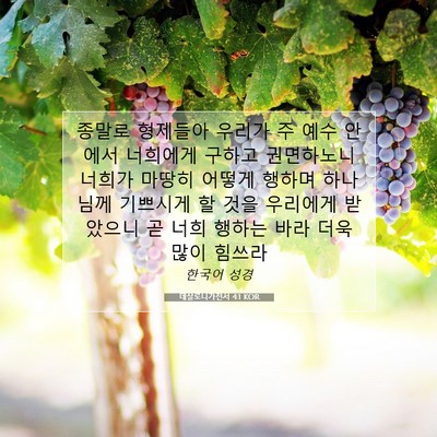 Picture 07 - 데살로니가전서 4:1 KOR - 종말로 형제들아 우리가 주 예수 - Bible Verse Picture