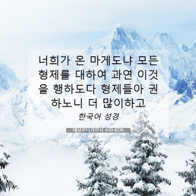 Picture 07 - 데살로니가전서 4:10 KOR - 너희가 온 마게도냐 모든 형제를 - Bible Verse Picture