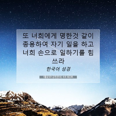 Picture 07 - 데살로니가전서 4:11 KOR - 또 너희에게 명한것 같이 종용하여 - Bible Verse Picture