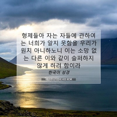 Picture 07 - 데살로니가전서 4:13 KOR - 형제들아 자는 자들에 관하여는 - Bible Verse Picture