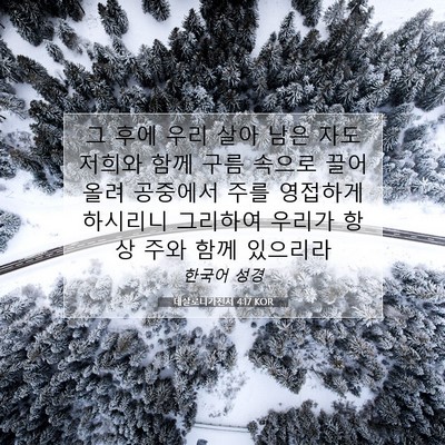 Picture 07 - 데살로니가전서 4:17 KOR - 그 후에 우리 살아 남은 자도 저희와 - Bible Verse Picture