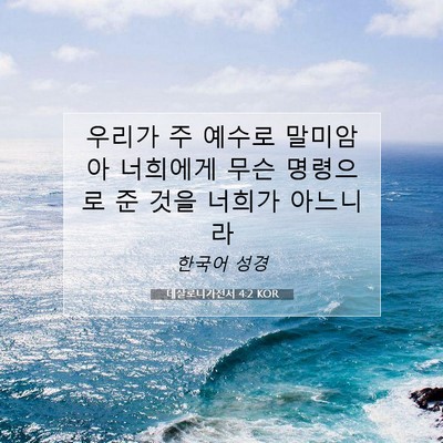 Picture 07 - 데살로니가전서 4:2 KOR - 우리가 주 예수로 말미암아 너희에게 - Bible Verse Picture