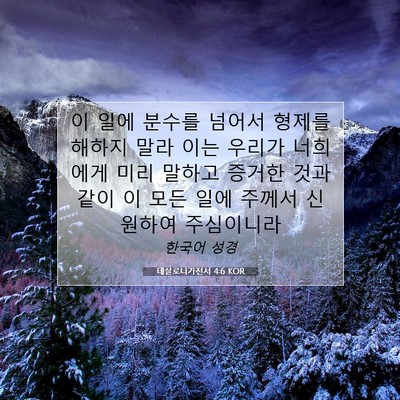 Picture 07 - 데살로니가전서 4:6 KOR - 이 일에 분수를 넘어서 형제를 - Bible Verse Picture