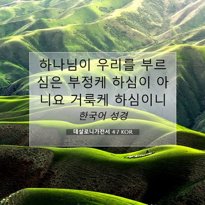 Picture 07 - 데살로니가전서 4:7 KOR - 하나님이 우리를 부르심은 부정케 - Bible Verse Picture