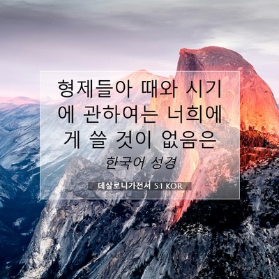 Picture 07 - 데살로니가전서 5:1 KOR - 형제들아 때와 시기에 관하여는 - Bible Verse Picture
