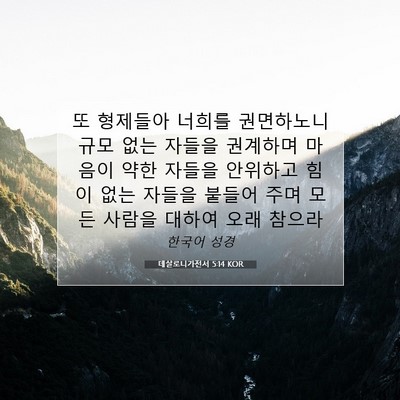 Picture 07 - 데살로니가전서 5:14 KOR - 또 형제들아 너희를 권면하노니 규모 - Bible Verse Picture