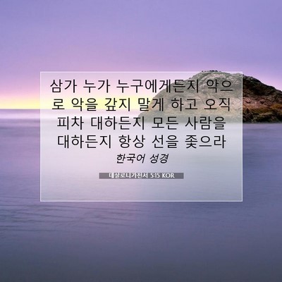 Picture 07 - 데살로니가전서 5:15 KOR - 삼가 누가 누구에게든지 악으로 악을 - Bible Verse Picture