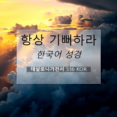 Picture 07 - 데살로니가전서 5:16 KOR - 항상 - Bible Verse Picture