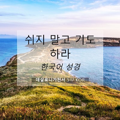 Picture 07 - 데살로니가전서 5:17 KOR - 쉬지 말고 - Bible Verse Picture