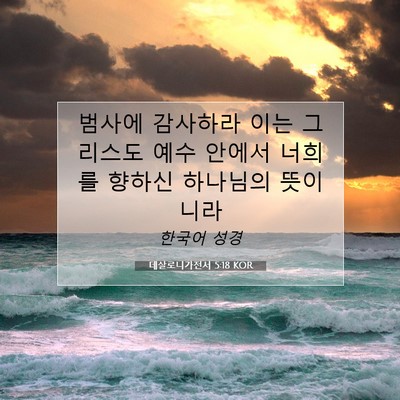 Picture 07 - 데살로니가전서 5:18 KOR - 범사에 감사하라 이는 그리스도 예수 - Bible Verse Picture