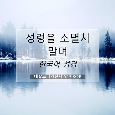 Picture 07 - 데살로니가전서 5:19 KOR - 성령을 소멸치 - Bible Verse Picture