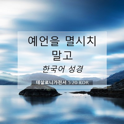 Picture 07 - 데살로니가전서 5:20 KOR - 예언을 멸시치 - Bible Verse Picture