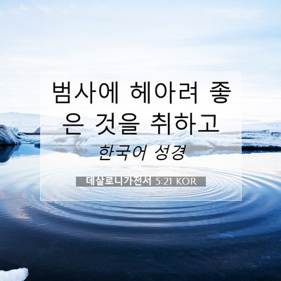 Picture 07 - 데살로니가전서 5:21 KOR - 범사에 헤아려 좋은 것을 - Bible Verse Picture