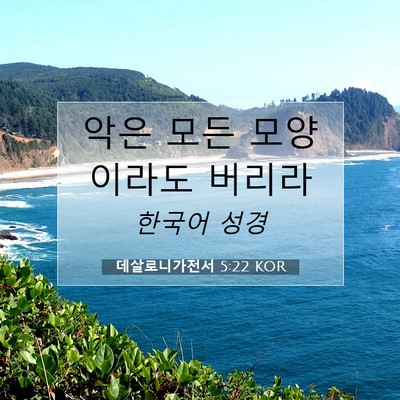 Picture 07 - 데살로니가전서 5:22 KOR - 악은 모든 모양이라도 - Bible Verse Picture