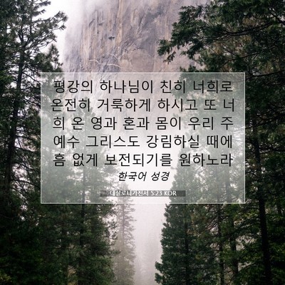 Picture 07 - 데살로니가전서 5:23 KOR - 평강의 하나님이 친히 너희로 온전히 - Bible Verse Picture