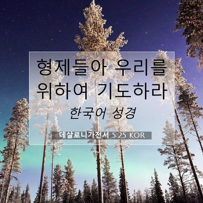 Picture 07 - 데살로니가전서 5:25 KOR - 형제들아 우리를 위하여 - Bible Verse Picture