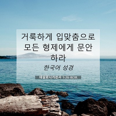 Picture 07 - 데살로니가전서 5:26 KOR - 거룩하게 입맞춤으로 모든 형제에게 - Bible Verse Picture