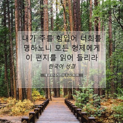Picture 07 - 데살로니가전서 5:27 KOR - 내가 주를 힘입어 너희를 명하노니 - Bible Verse Picture