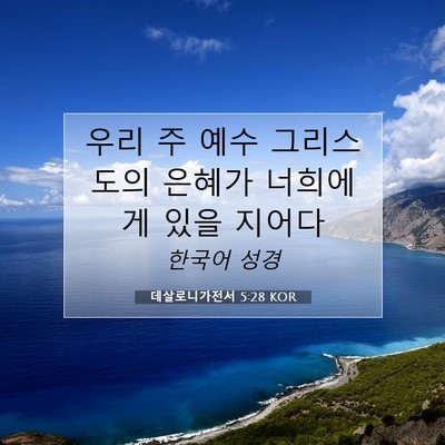 Picture 07 - 데살로니가전서 5:28 KOR - 우리 주 예수 그리스도의 은혜가 - Bible Verse Picture