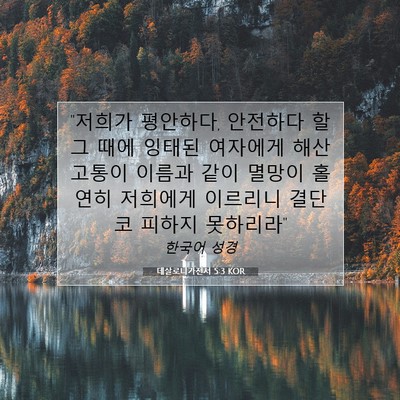 Picture 07 - 데살로니가전서 5:3 KOR - 