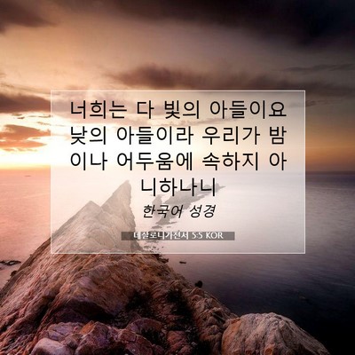 Picture 07 - 데살로니가전서 5:5 KOR - 너희는 다 빛의 아들이요 낮의 - Bible Verse Picture