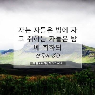 Picture 07 - 데살로니가전서 5:7 KOR - 자는 자들은 밤에 자고 취하는 - Bible Verse Picture