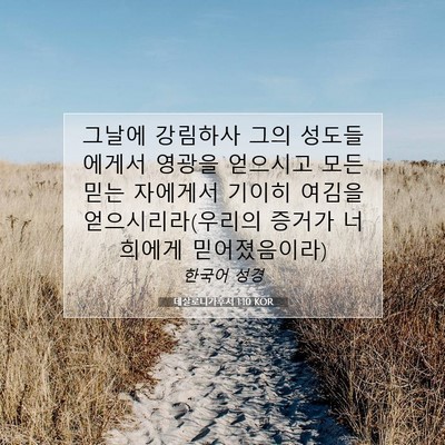 Picture 07 - 데살로니가후서 1:10 KOR - 그날에 강림하사 그의 성도들에게서 - Bible Verse Picture