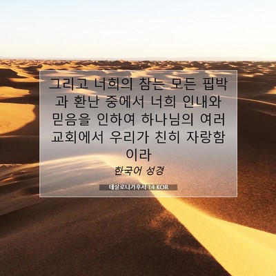 Picture 07 - 데살로니가후서 1:4 KOR - 그리고 너희의 참는 모든 핍박과 - Bible Verse Picture