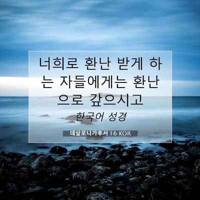 Picture 07 - 데살로니가후서 1:6 KOR - 너희로 환난 받게 하는 자들에게는 - Bible Verse Picture