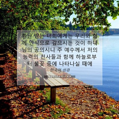 Picture 07 - 데살로니가후서 1:7 KOR - 환난 받는 너희에게는 우리와 함께 - Bible Verse Picture
