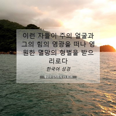 Picture 07 - 데살로니가후서 1:9 KOR - 이런 자들이 주의 얼굴과 그의 힘의 - Bible Verse Picture