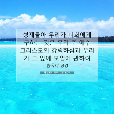 Picture 07 - 데살로니가후서 2:1 KOR - 형제들아 우리가 너희에게 구하는 - Bible Verse Picture