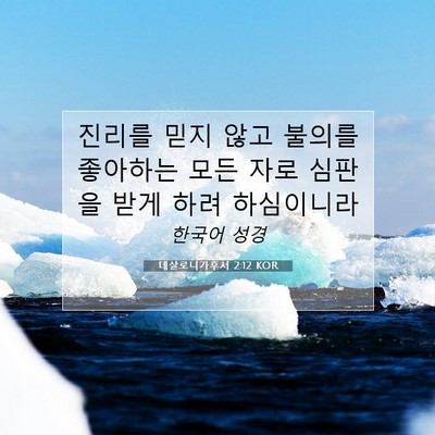 Picture 07 - 데살로니가후서 2:12 KOR - 진리를 믿지 않고 불의를 좋아하는 - Bible Verse Picture