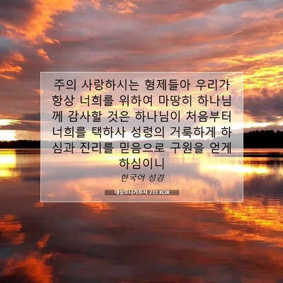 Picture 07 - 데살로니가후서 2:13 KOR - 주의 사랑하시는 형제들아 우리가 - Bible Verse Picture