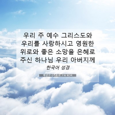 Picture 07 - 데살로니가후서 2:16 KOR - 우리 주 예수 그리스도와 우리를 - Bible Verse Picture