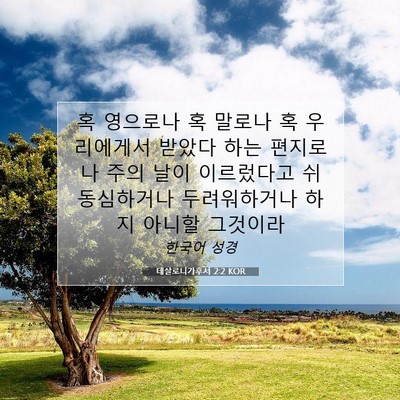 Picture 07 - 데살로니가후서 2:2 KOR - 혹 영으로나 혹 말로나 혹 - Bible Verse Picture