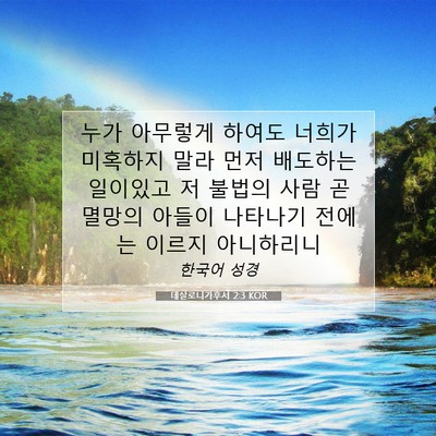 Picture 07 - 데살로니가후서 2:3 KOR - 누가 아무렇게 하여도 너희가 - Bible Verse Picture