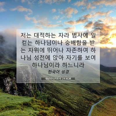 Picture 07 - 데살로니가후서 2:4 KOR - 저는 대적하는 자라 범사에 일컫는 - Bible Verse Picture