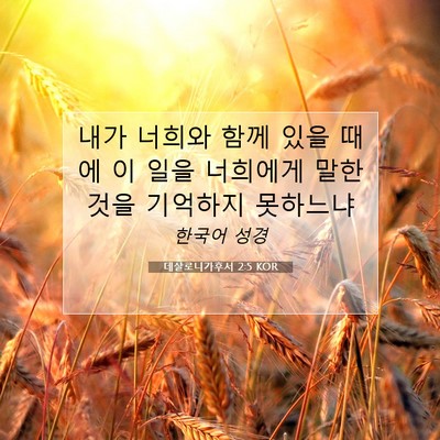 Picture 07 - 데살로니가후서 2:5 KOR - 내가 너희와 함께 있을 때에 이 일을 - Bible Verse Picture
